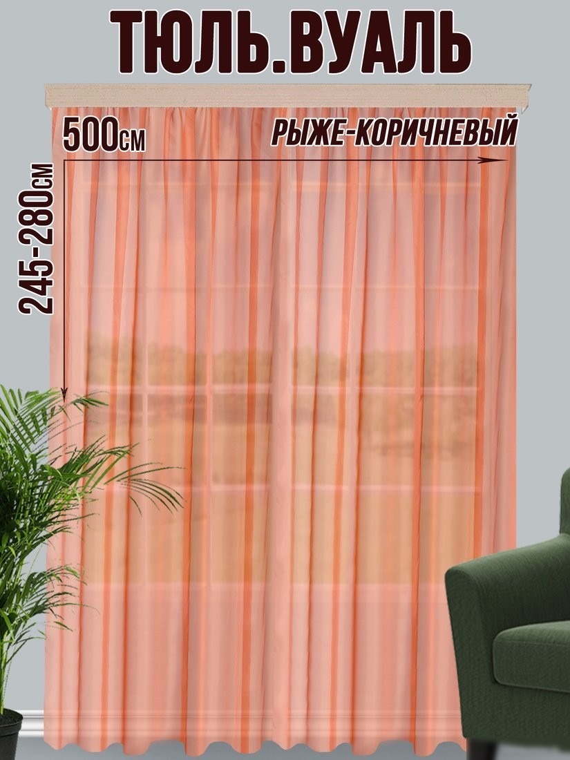 Тюль Велес Текстиль 500В (260x500, рыже-коричневый)