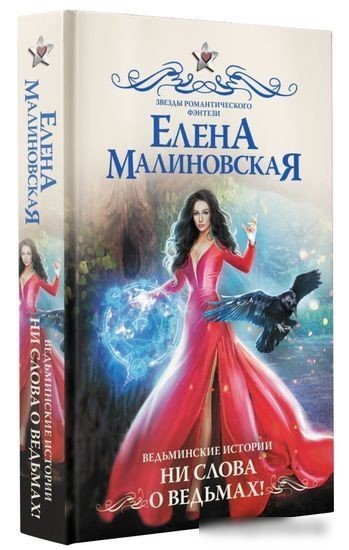 Книга издательства АСТ. Ведьминские истории. Ни слова о ведьмах! (Малиновская Е.М.)
