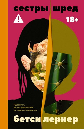 Книга издательства Азбука. Сестры Шред, твердая обложка (Лернер Бетси)