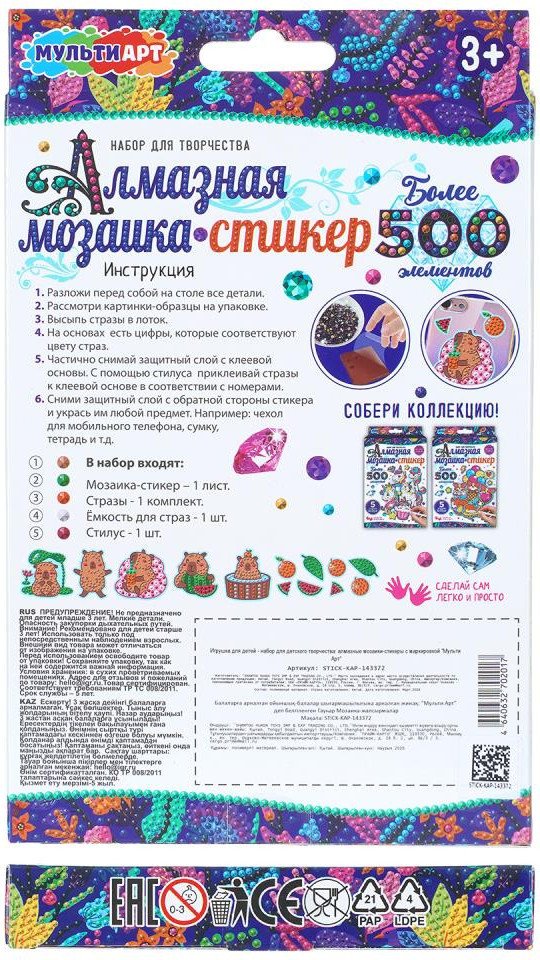 Алмазная мозаика MultiArt Капибара STICK-KAP-143372