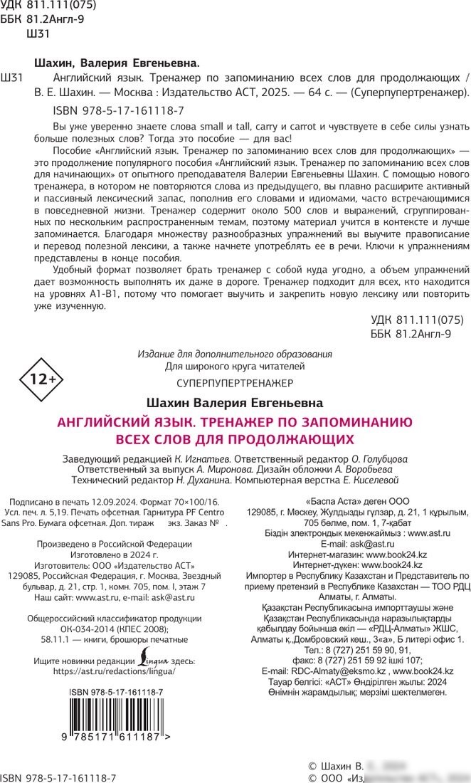 Учебное пособие издательства АСТ. Английский язык. Суперпупертренажер, мягкая обложка (Шахин Валерия)