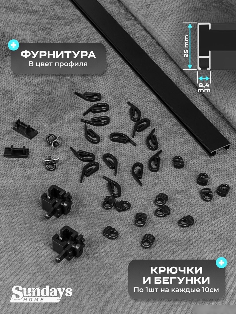 Карниз для штор Sundays Home D-2-P однорядный (2.6м, составной, черный)