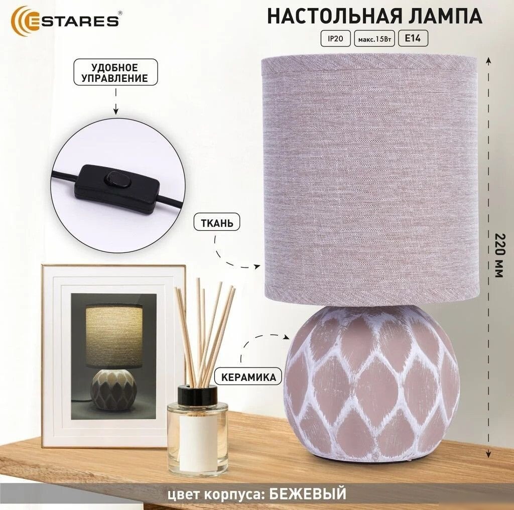 Настольная лампа Estares Cofi 1xE14 R-120x220-BEIGE-220-IP20