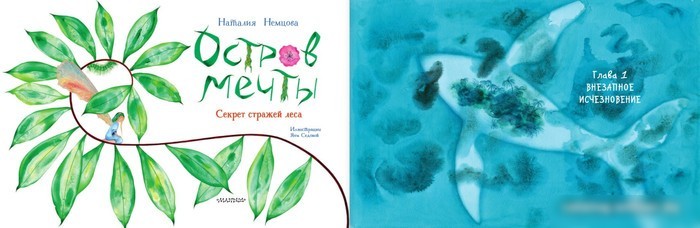Книга издательства АСТ. Остров мечты. Секрет стражей леса (Немцова Н.Л.)