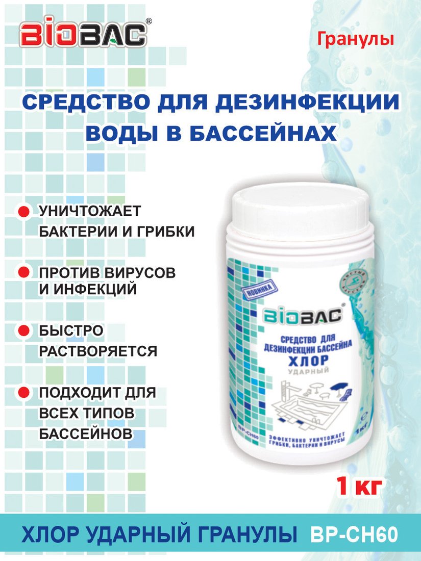 Химия для бассейна BioBac Хлор 60 Ударный BP-CH60 1 кг
