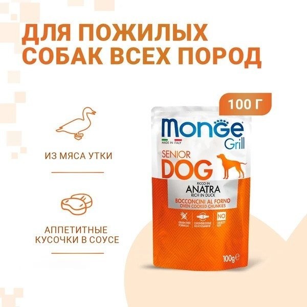 Сухой корм для собак Monge Grill Senior с уткой (100 г)