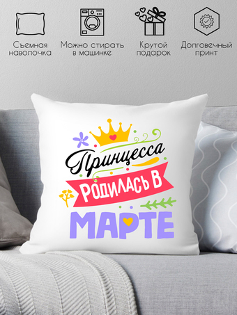 Декоративная подушка Print Style Принцесса родилась в марте 40x40plat121