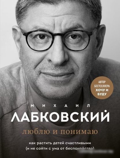 Книга Эксмо Люблю и понимаю. Как растить детей счастливыми Книга Эксмо Люблю и понимаю. Как растить детей счастливыми