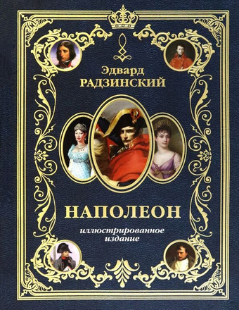 Книга издательства АСТ. Наполеон (Радзинский Э.С.)