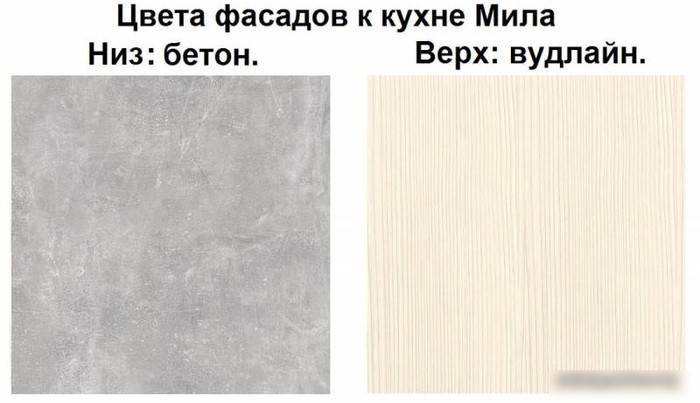 Готовая кухня Интерлиния Мила Лайт 2.0 (вудлайн кремовый-бетон-бискайская сосна)