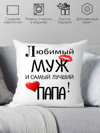 Декоративная подушка Print Style Для любимого папы и мужа 40x40muzh1