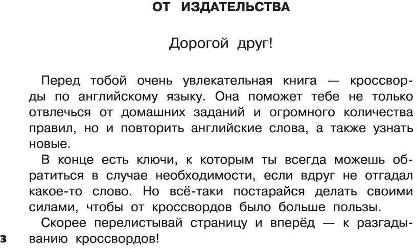 Учебное пособие издательства АСТ. Английский язык. Развивающие кроссворды для начальной школы