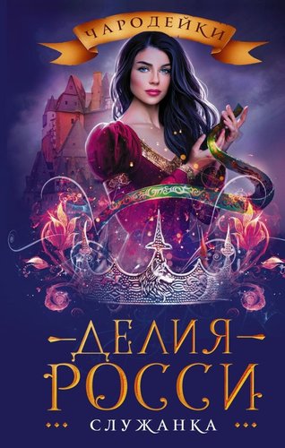 Книга издательства АСТ. Служанка, твердая обложка (Росси Делия)