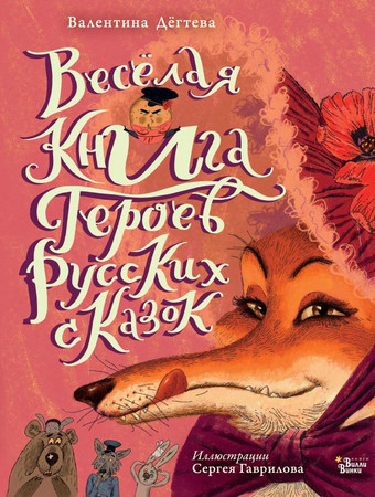 Книга издательства АСТ. Веселая книга героев русских сказок 9785171529864 (Дегтева В.А.)