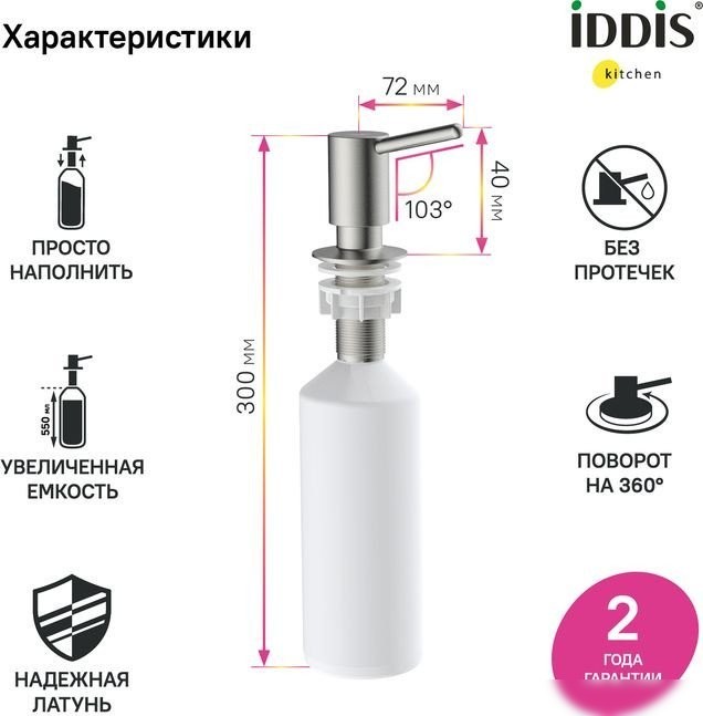 Дозатор для жидкого мыла IDDIS SDIBN00i59