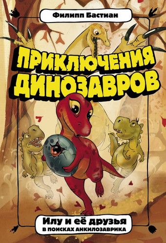 Книга издательства АСТ. Приключения динозавров. Илу и ее друзья (Бастиан Ф.)