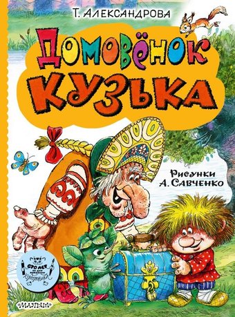 Книга издательства АСТ. Домовенок Кузька, твердая обложка (Александрова Татьяна)