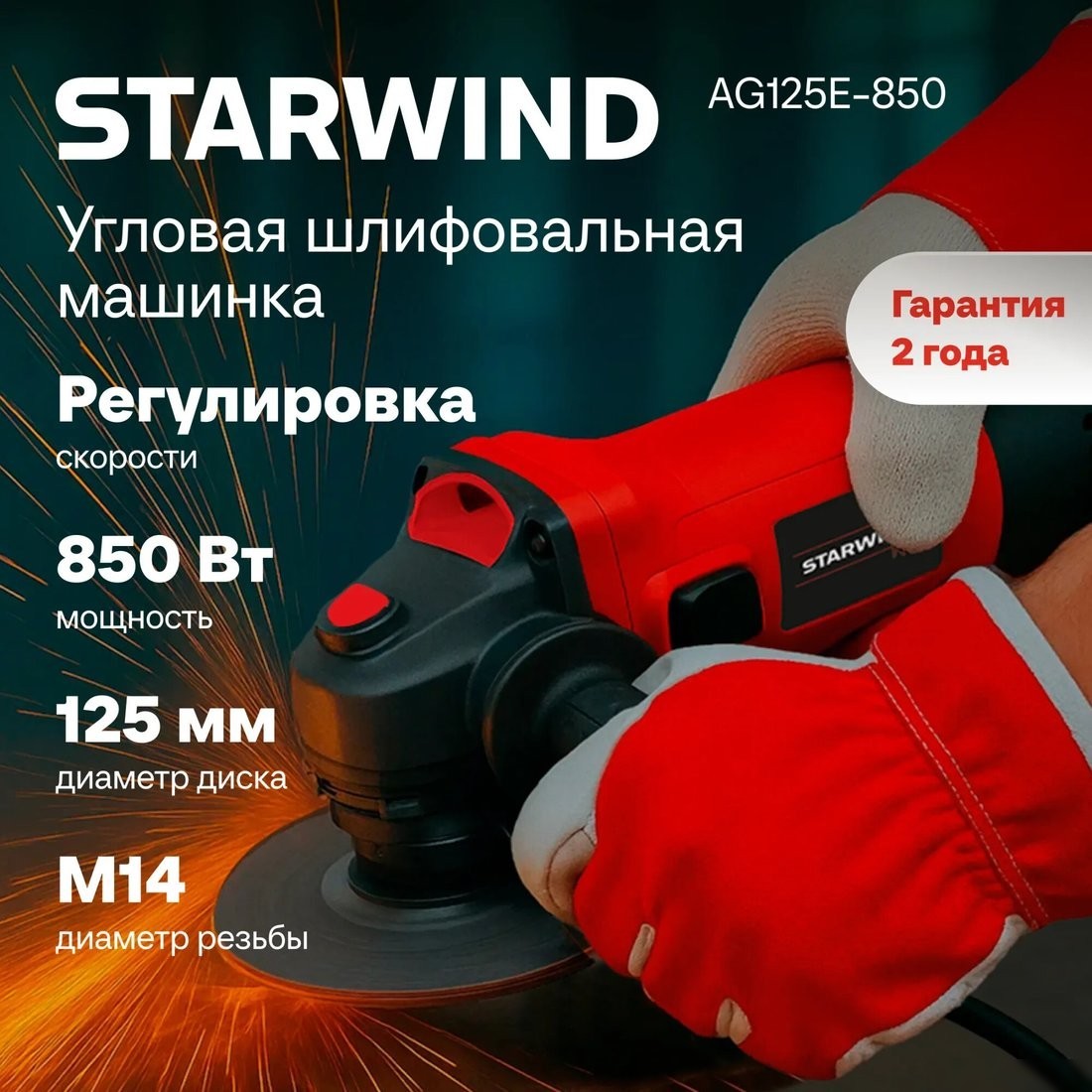 Угловая шлифмашина StarWind AG125E-850