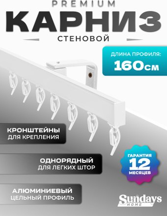 Карниз для штор Sundays Home D-2-S однорядный (1.6м, цельный, белый)