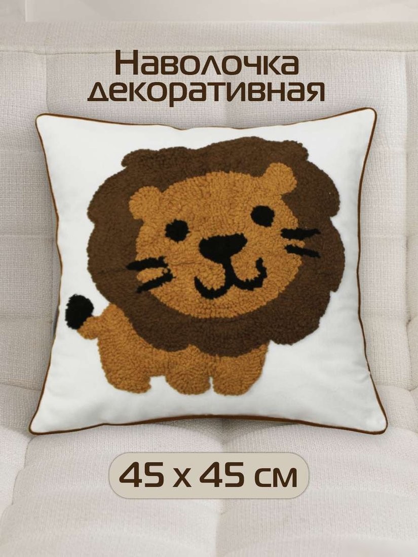 Чехол на подушку Matex Tufted Toys Львенок ALEX-55 (белый/коричневый)