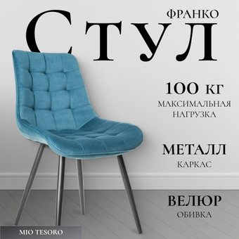 Стул Mio Tesoro Франко (синий/черный)