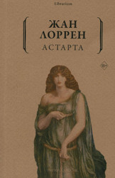Книга издательства Рипол Классик. Астарта (Лоррен Ж.)