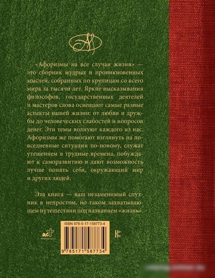 Книга издательства АСТ. Афоризмы на все случаи жизни