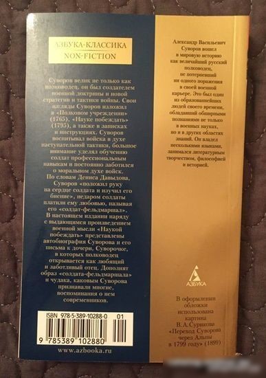 Книга издательства Азбука. Наука побеждать (Суворов А.)