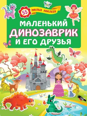 АСТ. Маленький динозаврик и его друзья