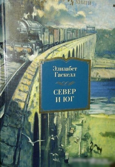 Книга издательства Иностранка. Север и Юг (Гаскелл Э.)
