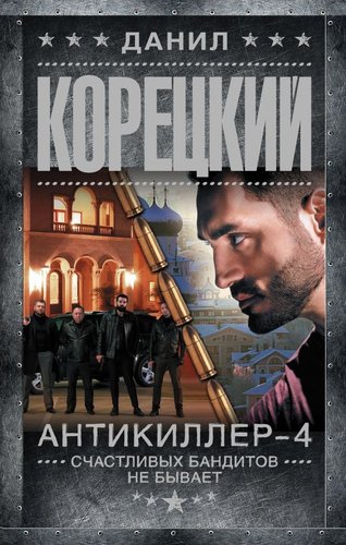 Книга издательства АСТ. Антикиллер-4. Сч; 'ливых бандитов не бывает, твердая обложка (Корецкий Данил)