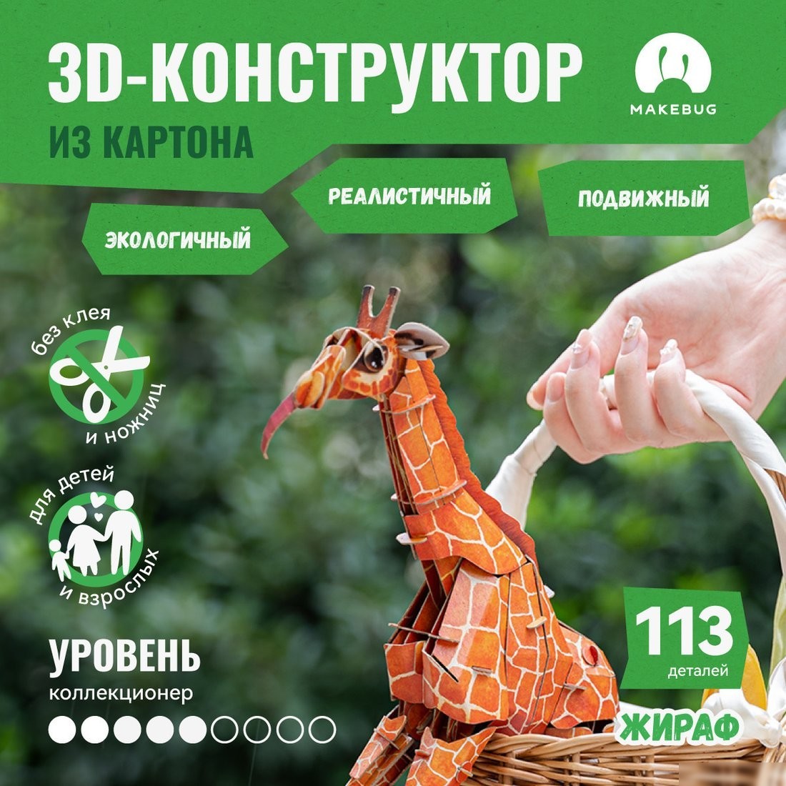 Конструктор Makebug Bring Nature Home Жираф MB-B-0011