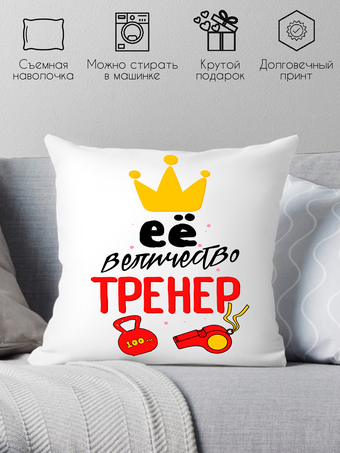 Декоративная подушка Print Style Ее величество тренер 40x40plat69