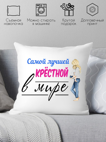 Декоративная подушка Print Style Для крестной мамы 40x40kuma6