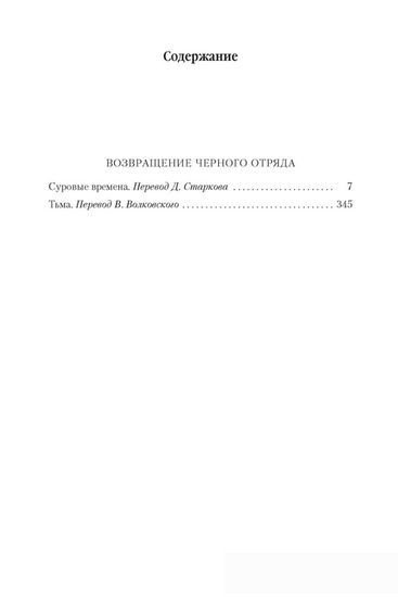 Книга издательства Азбука. Возвращение Черного Отряда Суровые времена Тьма (Кук Г.)