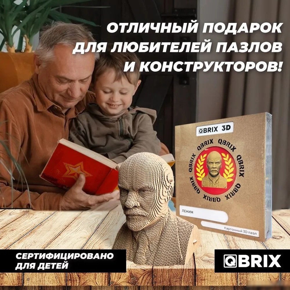 Конструктор QBRIX Ленин 3D 20031