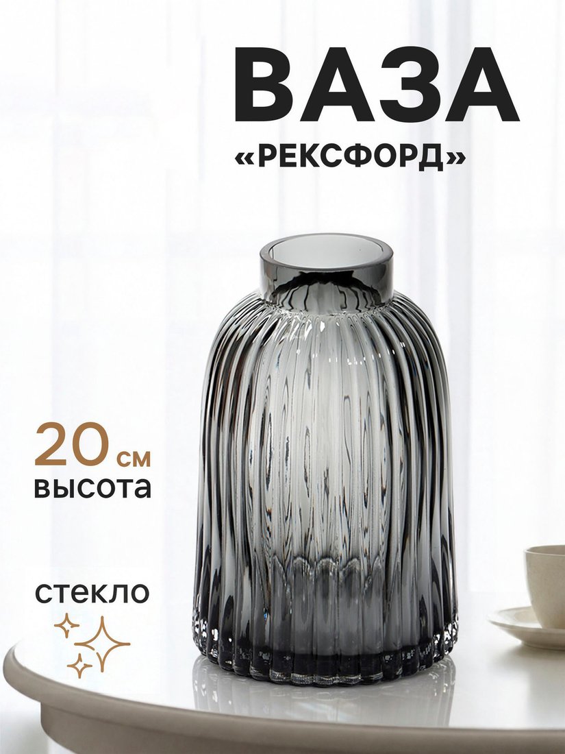 Ваза Sima-Land Рексфорд 11024143