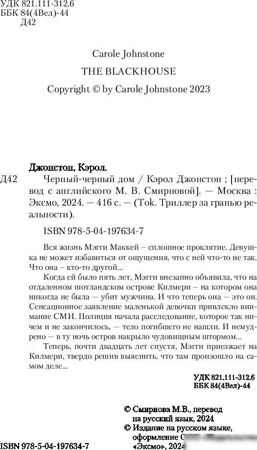 Книга издательства Inspiria. Черный-черный дом (Джонстон Кэрол)