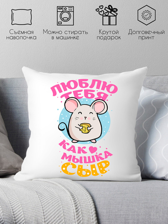 Декоративная подушка Print Style Люблю тебя как мышка сыр 40x40plat168