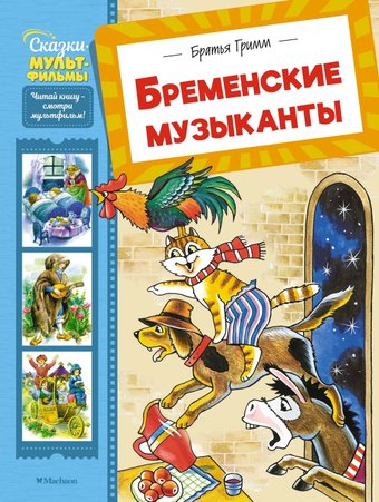 Книга издательства Махаон. Бременские музыканты, твердая обложка (Братья Гримм)