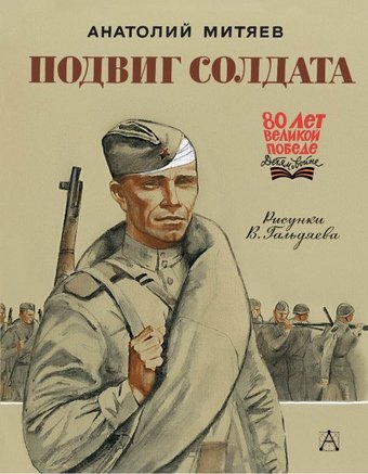 Книга издательства АСТ. Подвиг солдата, твердая обложка (Митяев Анатолий)