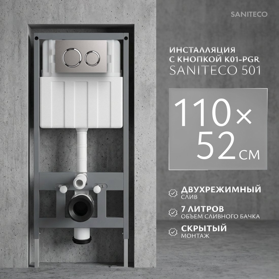 Инсталляция для унитаза Saniteco 501 + K01-PGR (с кнопкой, платиново-серый)