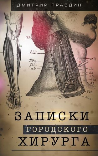 Книга издательства АСТ. Записки городского хирурга, твердая обложка (Правдин Дмитрий)