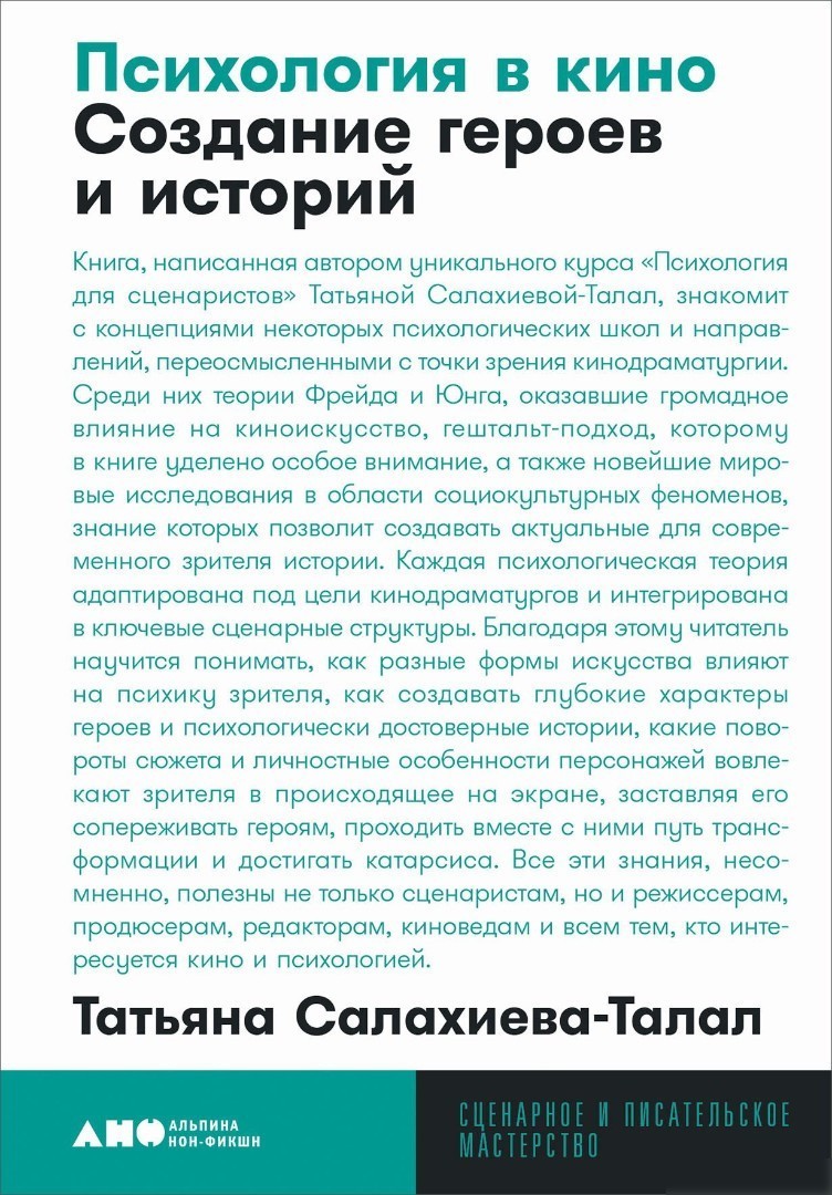 Книга издательства Альпина Нон-фикшн. Психология в кино. Создание героев и историй (Салахиева-Талал Т.)
