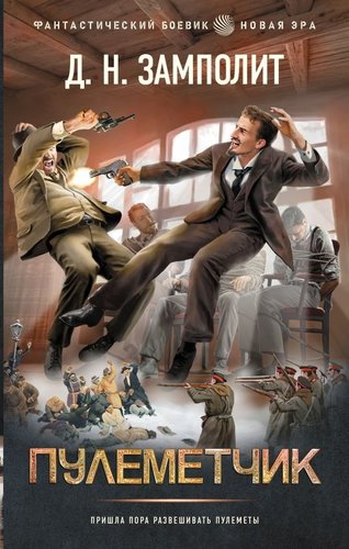 Книга издательства АСТ. Пулеметчик, твердая обложка (Замполит Д.)