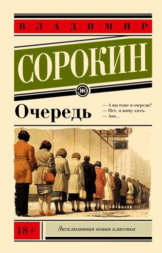 Книга издательства АСТ. Очередь, мягкая обложка (Сорокин Владимир)