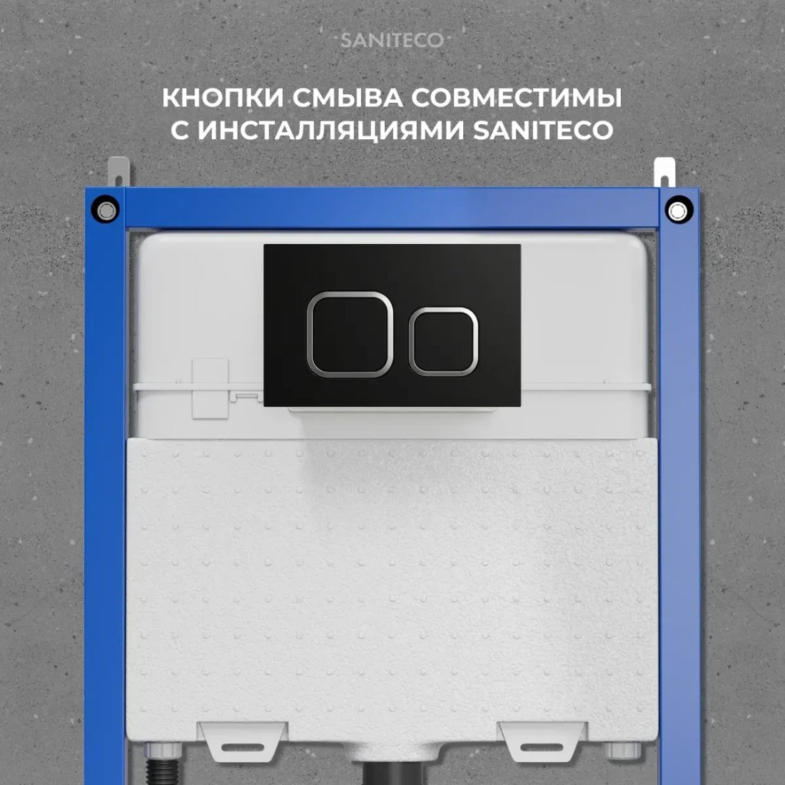 Инсталляция для унитаза Saniteco 501 + K02-B (с кнопкой, черный)
