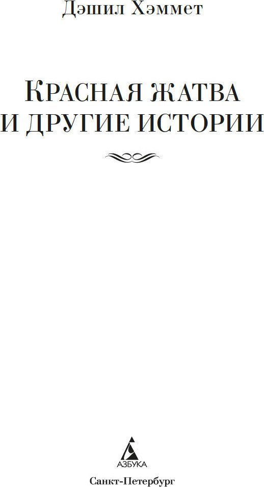 Книга издательства Азбука. Красная жатва и другие истории, твердая обложка (Хэммет Дэшил)
