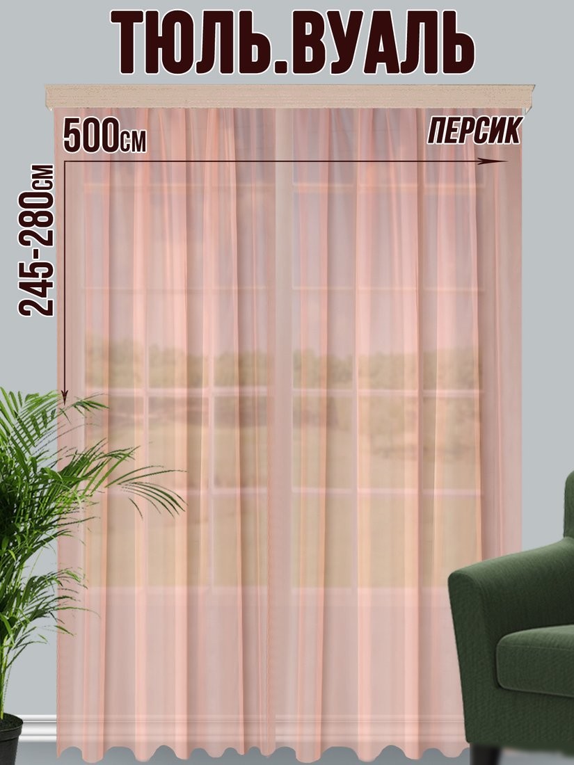 Тюль Велес Текстиль 500В (245x500, персиковый)