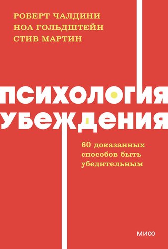 Книга издательства МИФ. Психология убеждения, мягкая обложка (Чалдини Роберт)